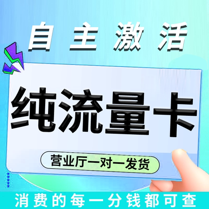 纯流量上网卡无通话低月租不限速无线手机卡电话卡纯流量全国通用