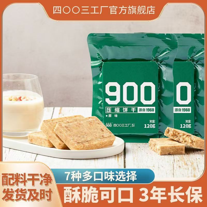 四00三工厂900压缩饼干120g即食户外代餐应急干粮充饥便携早餐