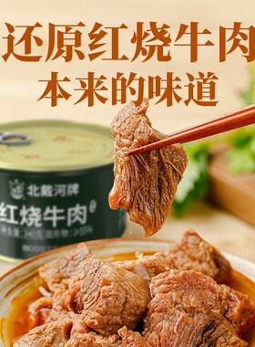 北戴河牌红烧牛肉罐头速食粮食户外拌面拌饭即食应急长期储备食品