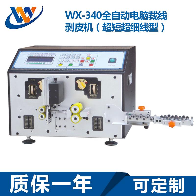 WX-340全自动电脑裁线剥皮扭线机电脑剥线机扭线机精密剥皮机