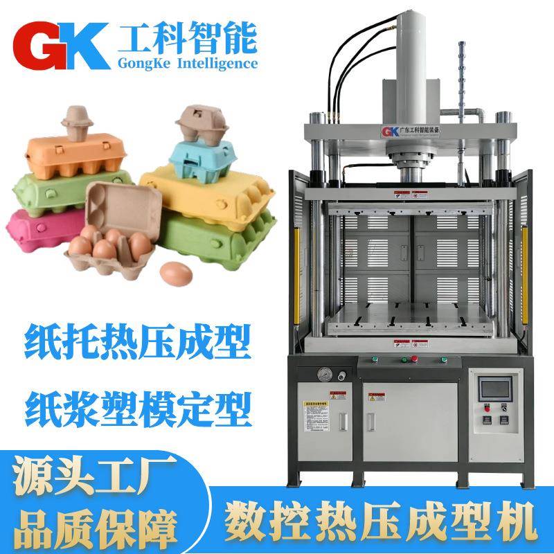 智能纸托热压成型机纸浆塑模定型热压机GK纸托切边裁切液压机