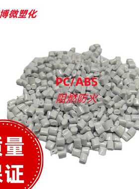 PC/ABS灰色合金塑料高抗冲耐老化电表箱阻燃V0 PC/ABS改性原料