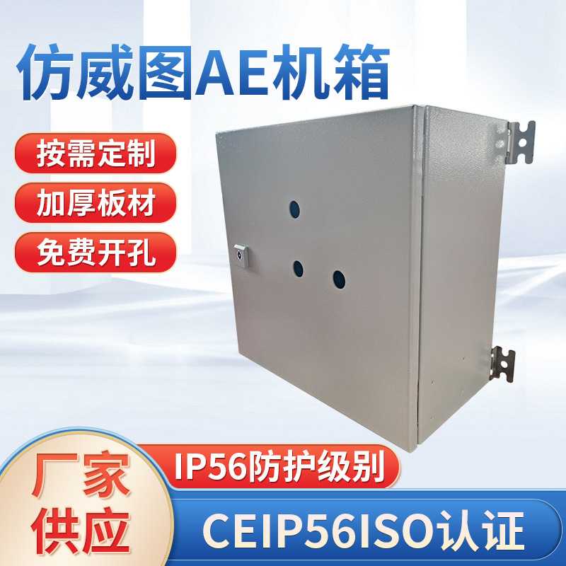 防水配电柜仿威图机柜AE机柜电气箱挂墙式户外电控机柜配电箱