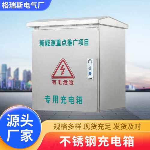 户外不锈钢防雨防电充电箱 电源控制箱201高低压电表箱