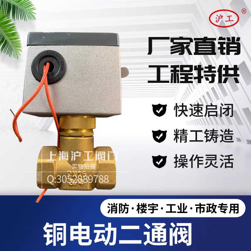 上海沪工阀门中央空调风机盘管DN20两通阀黄铜电动二通阀VA7010