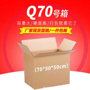 搬家纸箱特超大号70X50X50搬家用纸箱快递打包纸箱 收纳纸箱子