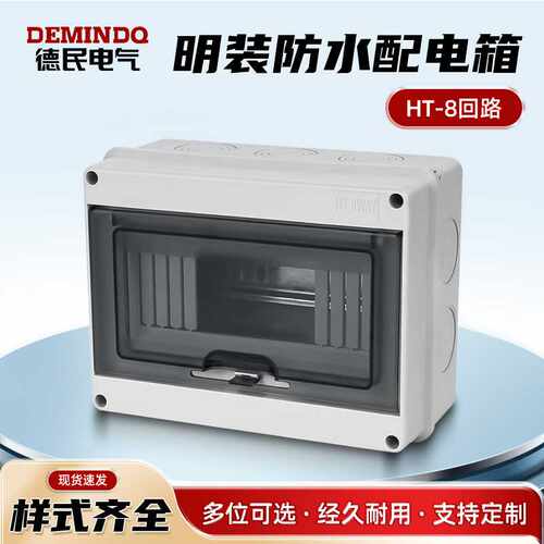 防水配电箱ht-8回路漏电保护空气开关盒子户外防雨防尘强电布线盒