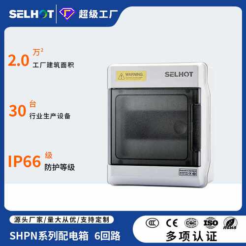 SH6PN配电箱澳标IP66电表箱塑料充电桩防护箱防水电箱壁挂强电箱