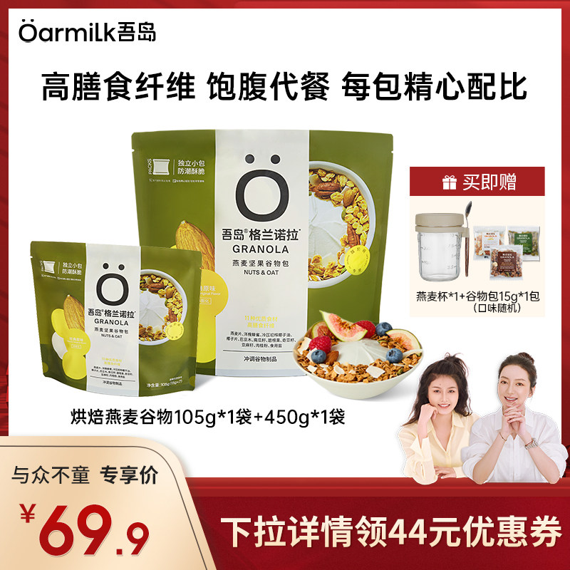 【莉贝琳直播间】吾岛坚果谷物燕麦片袋装烘培燕麦片代餐即食450g