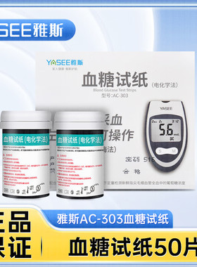 雅斯血糖试纸试纸条医用AC-303精准测血糖的仪器血糖测试仪家用