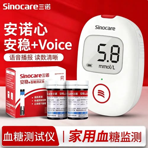 三诺安诺心安稳+voice血糖仪家用