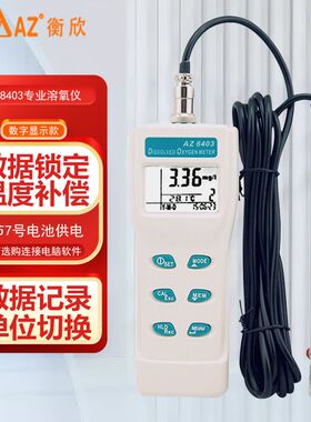 台湾衡欣AZ8403溶氧仪AZ86021水中溶解氧度含量水质检测仪AZ86023