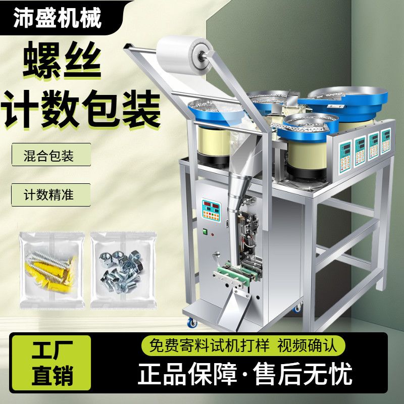 全自动计数包装机五金螺丝颗粒调料配件点数灌装机封口机计数分装