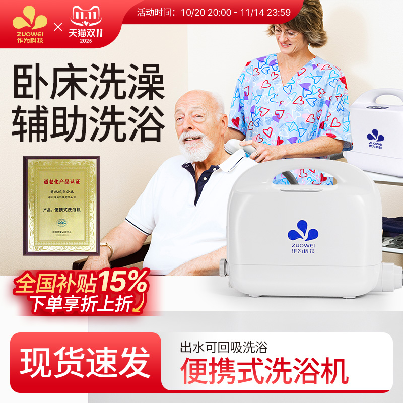 ZUOWEI智能洗浴机卧床洗浴不漏水