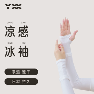 匠衣铭作冰袖防晒袖套无缝一体持续凉感易清洗高弹不绷姚蔚铭