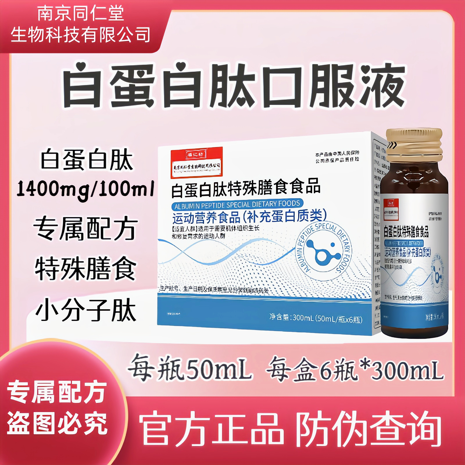 【高含量升级款】南京同仁堂白蛋白肽口服液小分子肽特膳营养食品