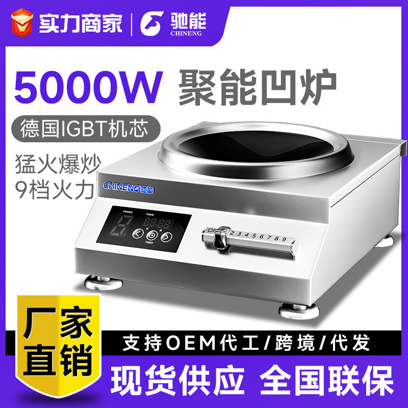 驰能商用电磁炉5000w大功率凹面电磁灶饭店厨房专用台式炒炉电炒