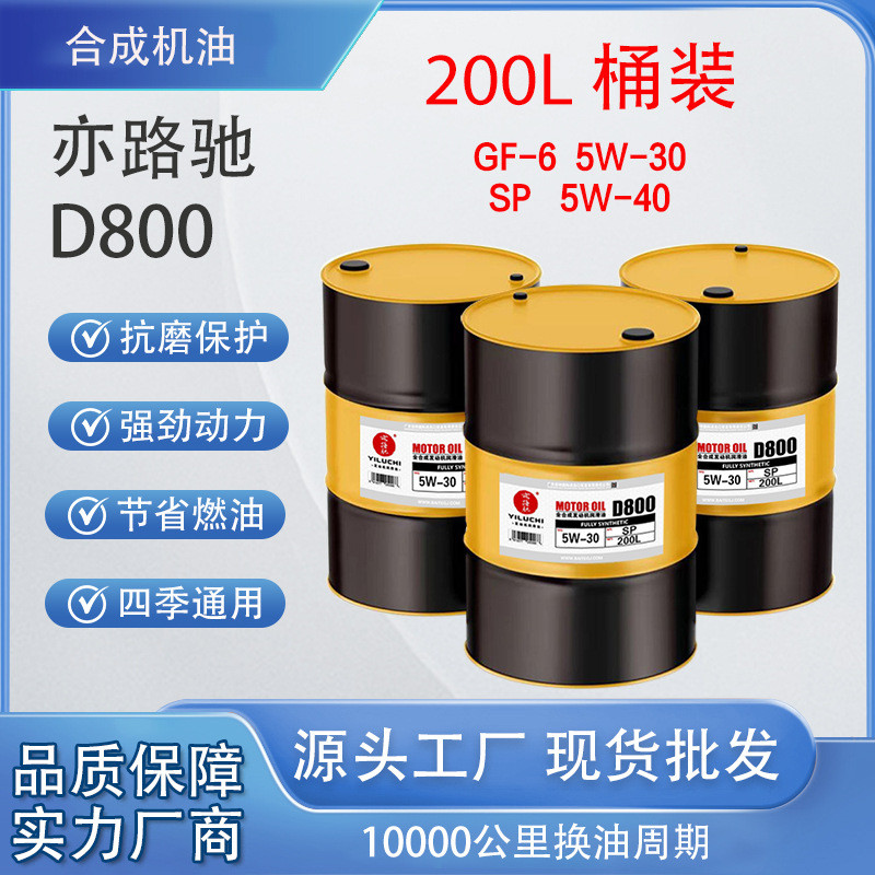 亦路驰200L桶装原厂正品全合成汽车机油SP5W40国六及以下四季通用