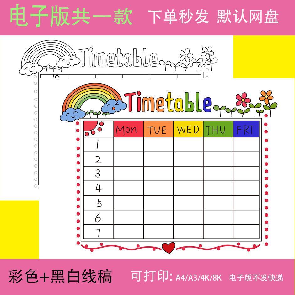 手抄报线稿Timetable 英语模板电子版小学生英文课程表时间安排表