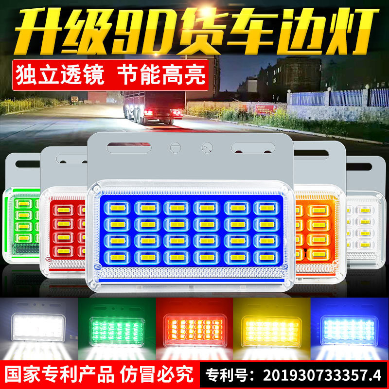 9D大货车LED边灯24V高亮强光轮胎灯汽车挂车侧灯示宽灯腰灯照地灯