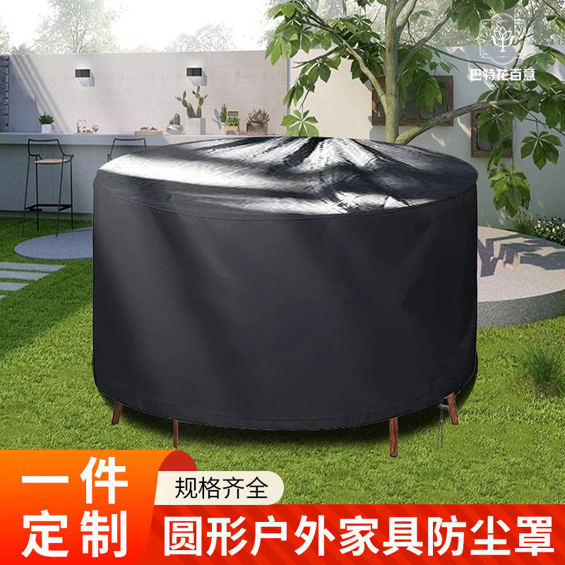 圆形家具防晒罩防雨座椅防水盖布现代简约户外庭院防风一件定制