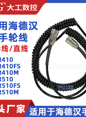 海德汉手轮线HR410/HR510专用电缆线弹簧线1117852-03 312879-01