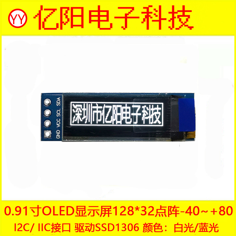 0.91寸OLED显示模块i2C接口128X32液晶屏SSD1306蓝光白光3.3V5V