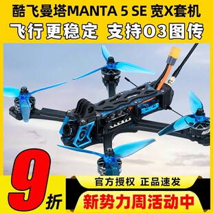 酷飞曼塔5SE穿越机五寸套机MANTA5SE宽X高清O3图传无人机航拍FPV