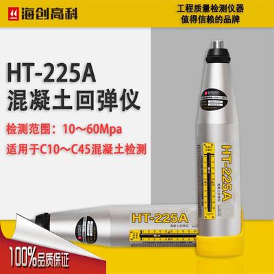 海创高科回弹仪砼混凝土砂浆砖回弹强度检测仪数显回弹仪数据上传