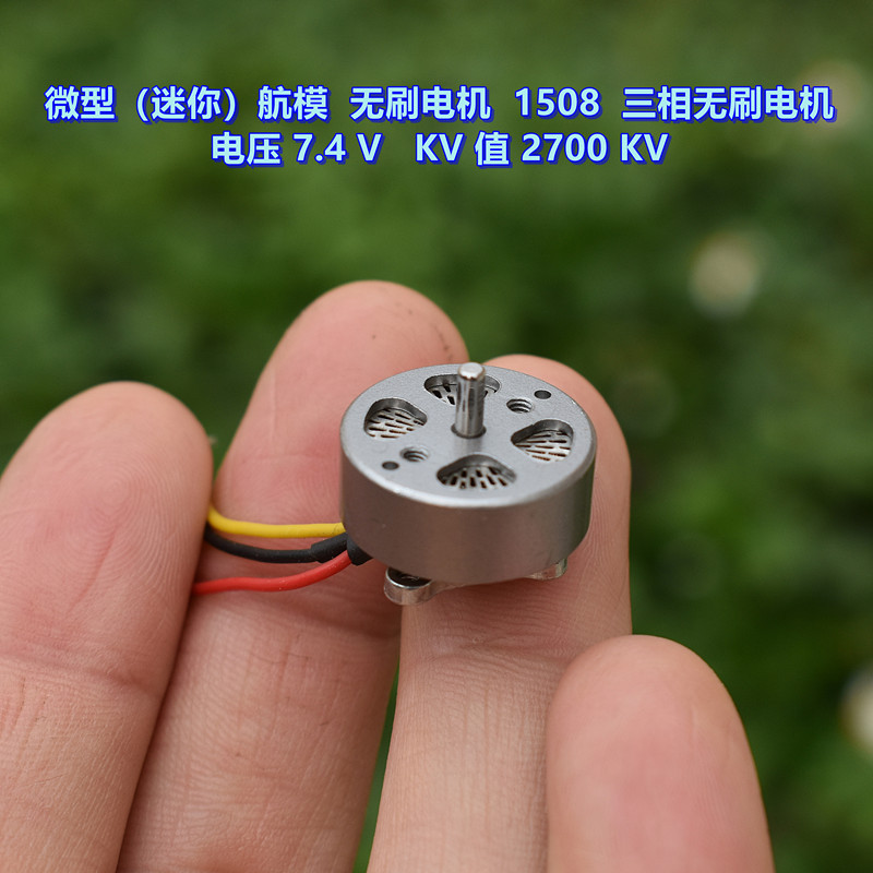 微型（迷你）航模无刷电机 1508 三相无刷电机 电压7.4V 2700KV