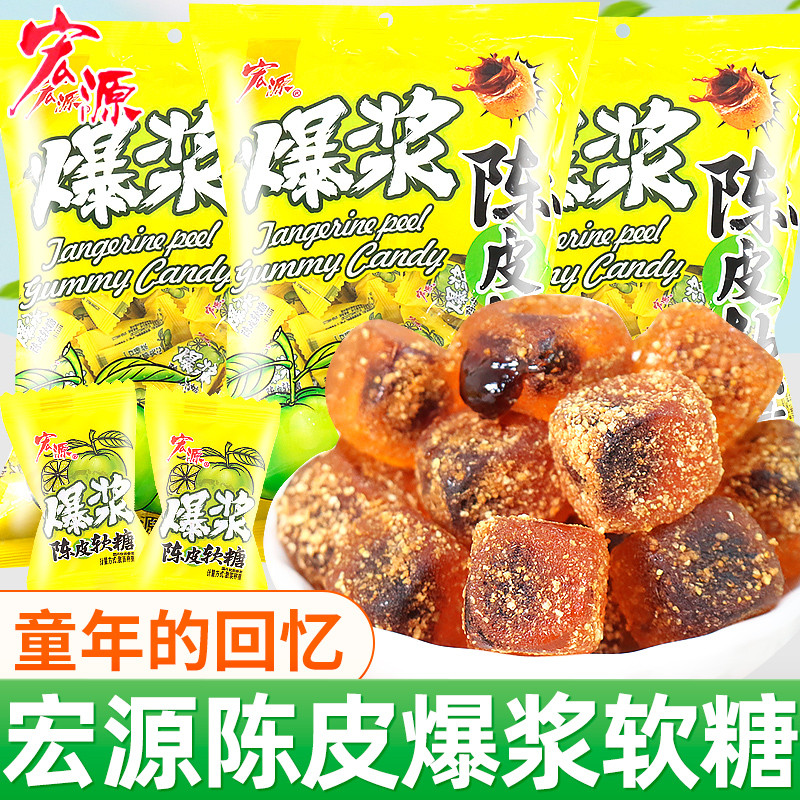 新货宏源爆浆陈皮糖维C软糖橡皮糖酸甜夹心糖果零食话梅酸糖结婚