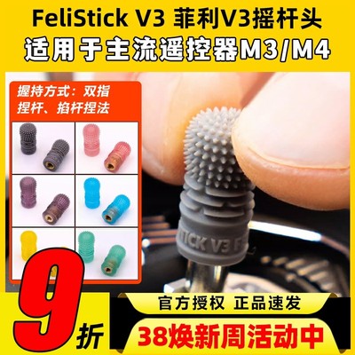 FeliStick V3 菲利摇杆头fpv遥控器摇杆头菲力大叔穿越机摇杆帽