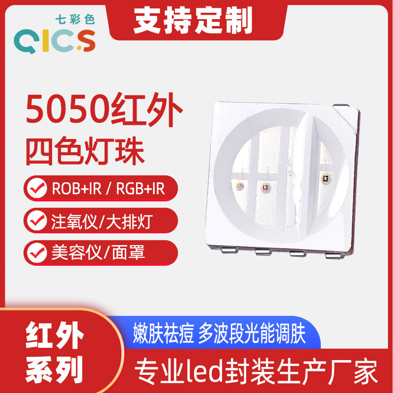 5050红外四色调rob+ir光能led灯珠肤面罩注氧仪大排灯美容灯珠