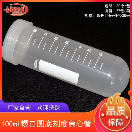 100ml螺口圆底刻度离心管 带印刷刻度 100ml拧盖圆底EP管 30支/包