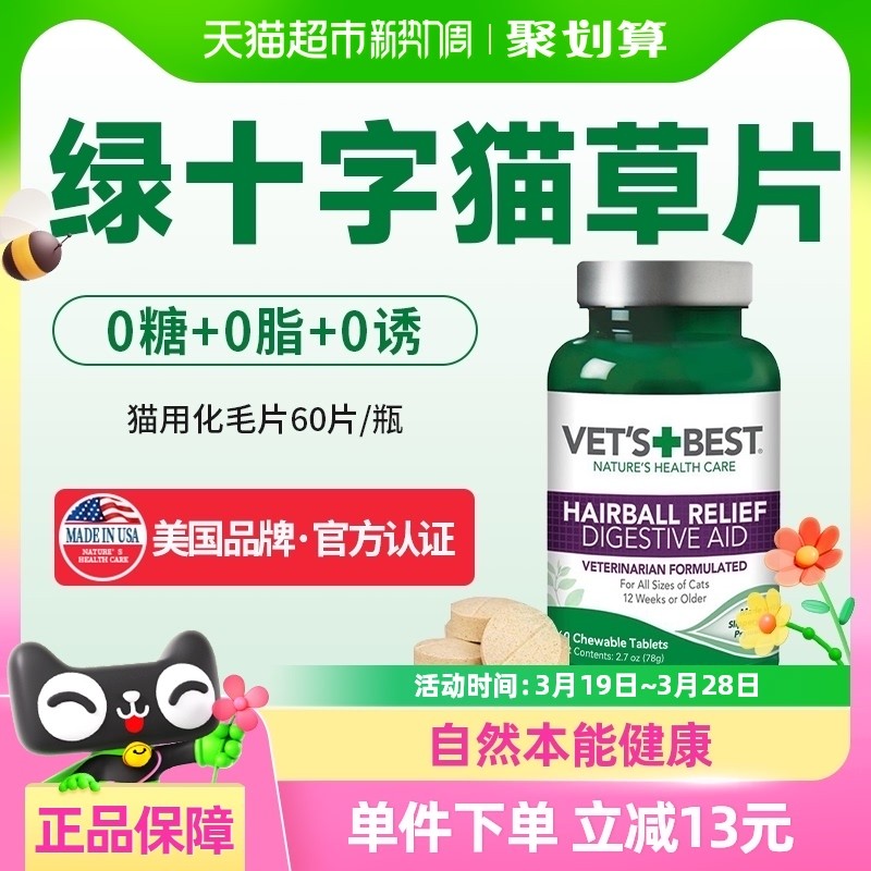 VET'S BEST绿十字猫草片猫咪化毛膏调理肠胃温和吐毛化毛球片60片