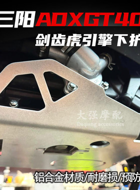 适用于三阳SYM 剑齿虎  ADXTG 底壳保护板 ADXTG400 铝合金下护板