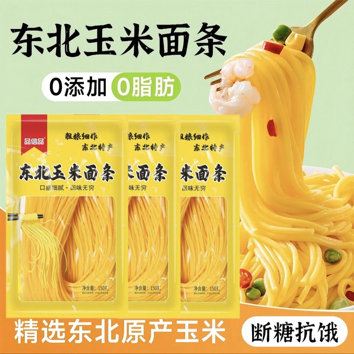 新货品信品东北玉米面条 爽滑劲道 0脂肪0添加 10袋/18袋粗粮细作