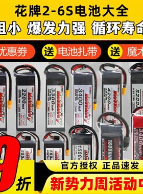 花牌电池锂电池2S3S4S5S6S航模无人机穿越机大容量通用infinity