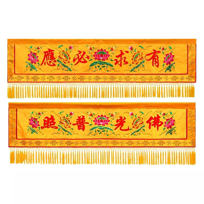 横幅庙堂装饰刺绣绸缎面料佛光普照有求必应尺寸1234米九华山刺绣