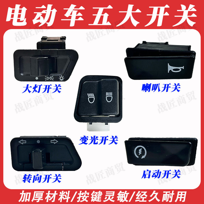 优质 电动车摩托车 大灯/转向/转向远近变光喇叭 中沙五大开关