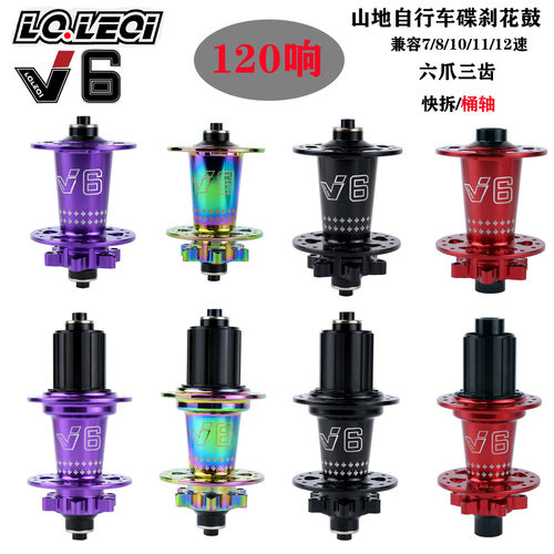 LQLEQIV6山地自行车炸街花鼓120响6爪碟刹卡式HG塔基兼容7-12速