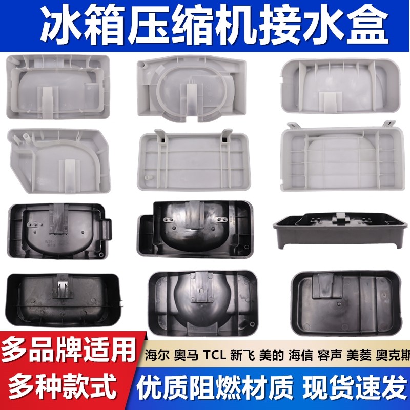 适用荣事达志高华凌冰箱接水盘配件大全冰箱压缩机接水盒接水槽通