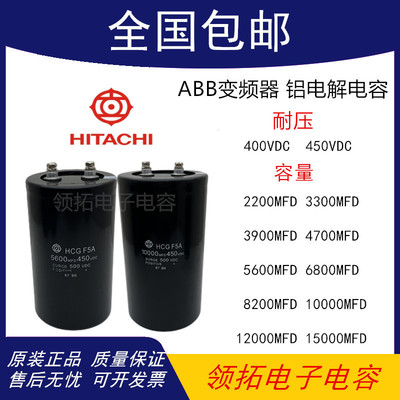 全新原装日立 450V6800UF逆变器450V3900UF450V10000UF电解电容器