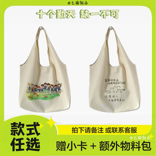 七鹅制品 十个勤天周边帆布包斜挎单肩手提帆布袋种地吧文创礼物
