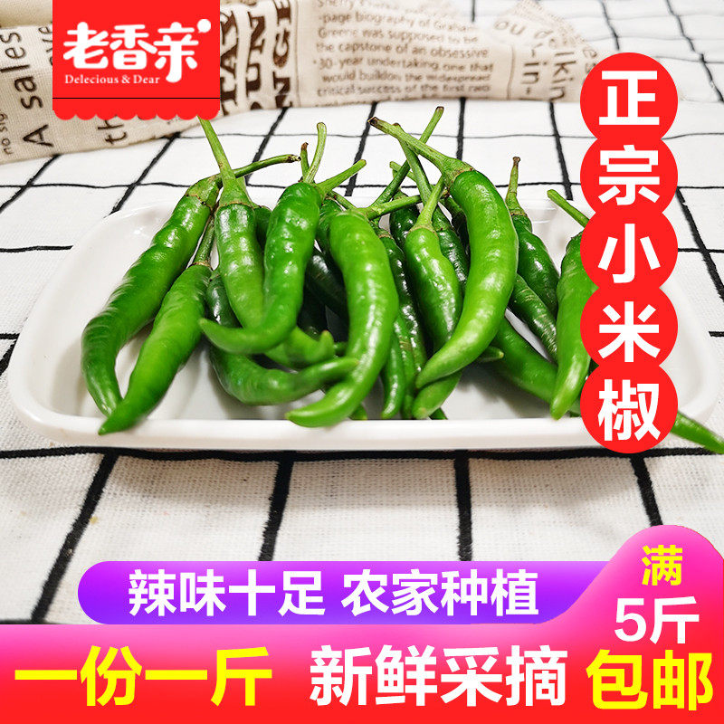 小米辣椒新鲜小米椒农家种植朝天椒特辣小尖椒满五斤包邮薄皮米椒