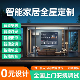 接入全屋智能家居控制系统家庭别墅全屋灯光窗帘定制设计套餐