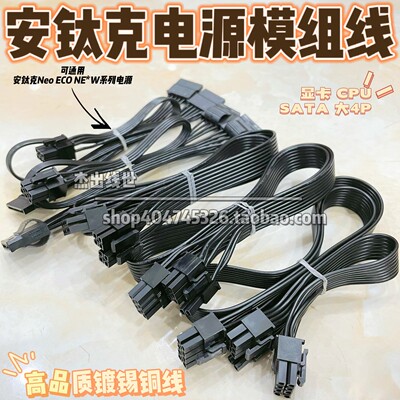 安钛克电源模组线 NE金牌NEO ECO 550 650 750 850W CPU显卡SATA