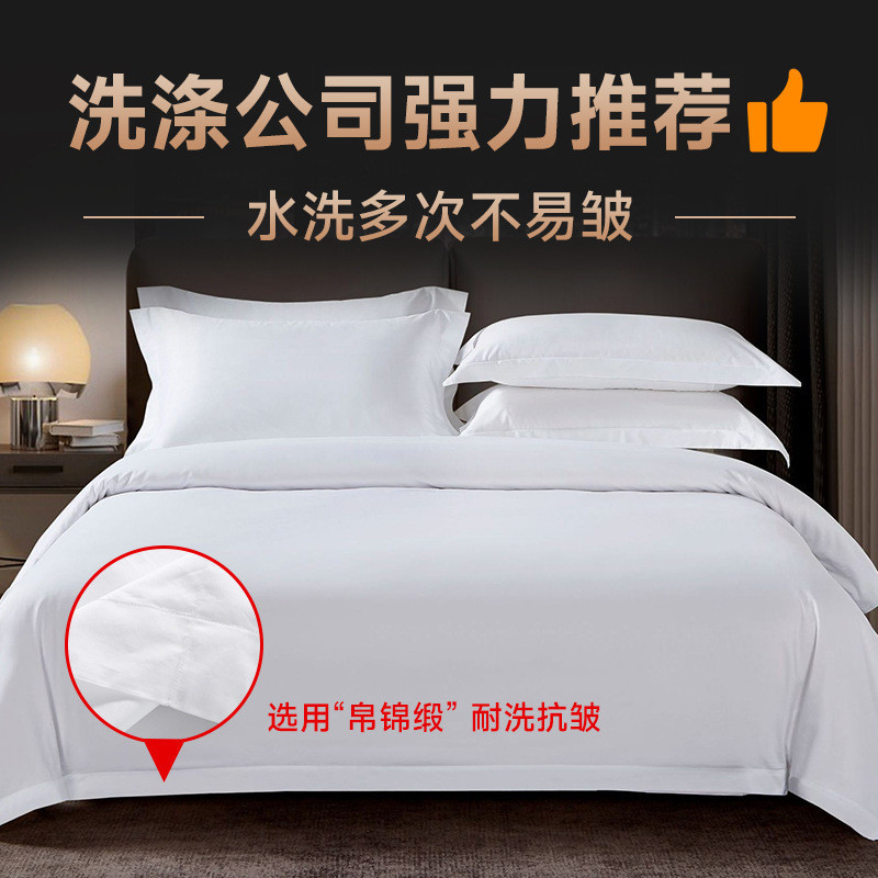 支酒店布草四件套民宿宾馆专用床上用品60五星级贡缎白色床单被罩