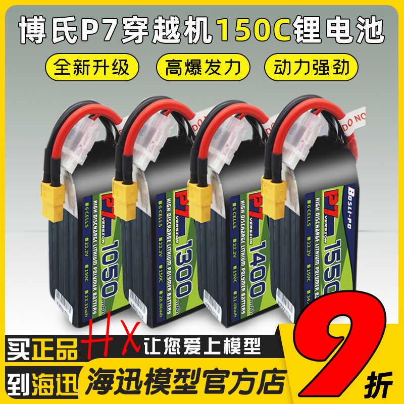 博氏P7 1050-1850mah穿越机锂电池150C高倍率4S/6S高性能电池1480