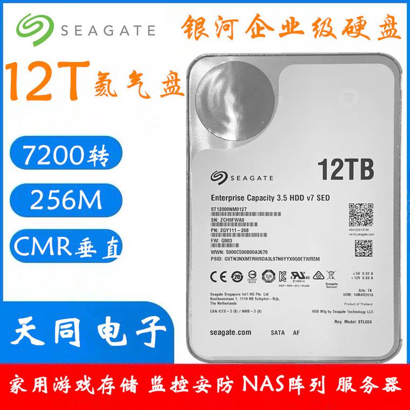 希捷银河12T企业级硬盘 氦气12TB监控录像安防阵列 7200转256M